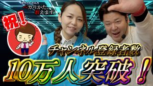 オカルト店長10万人突破