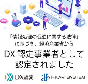 DX推進