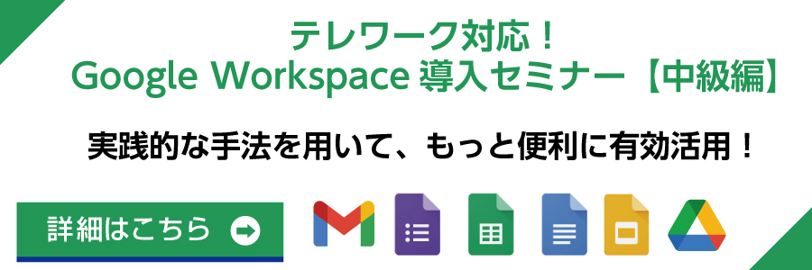 Google Workspaceセミナー中級