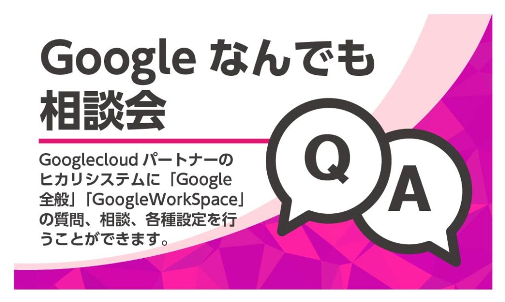 Googleなんでも相談会
