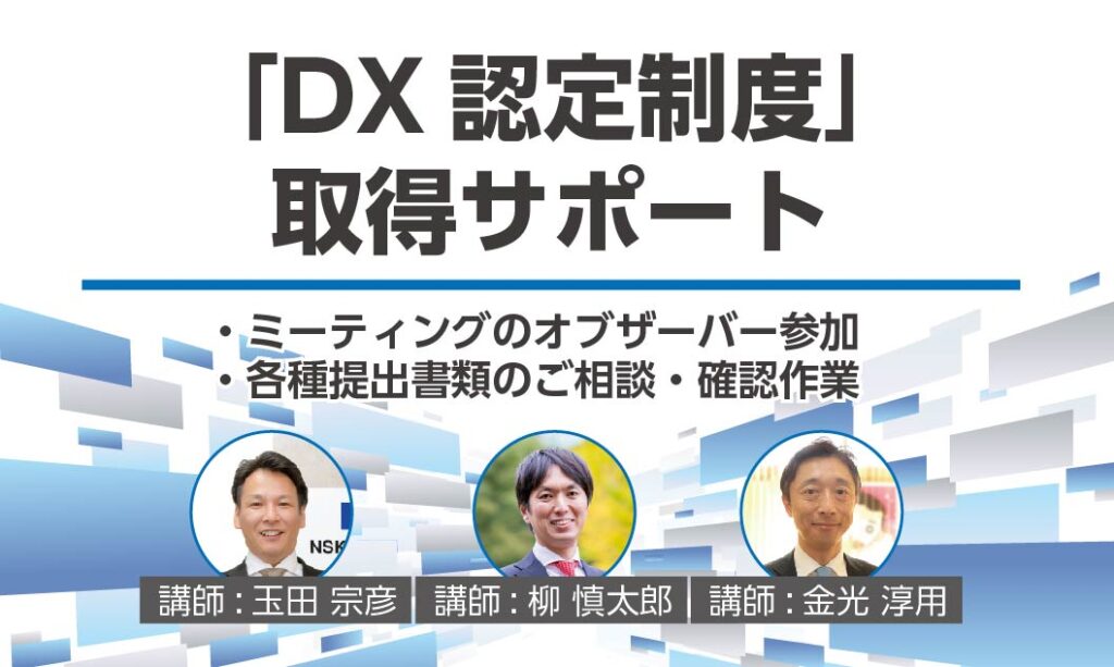 DX認定制度取得サポート
