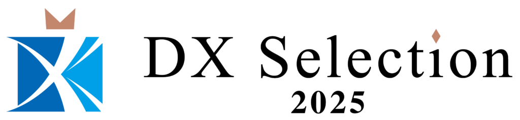 DXセレクション2025優良事例