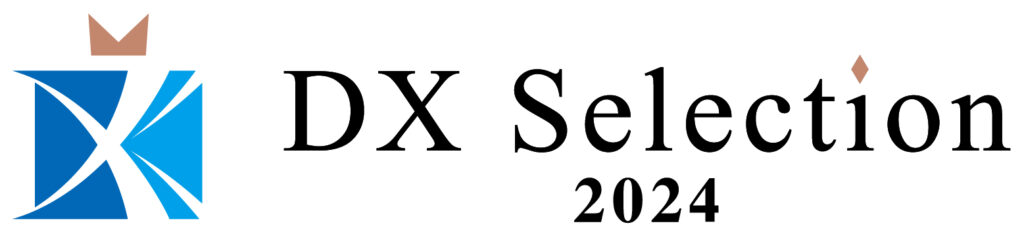 DXセレクション2024優良事例